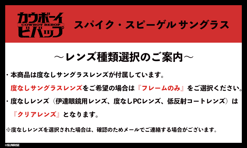 スパイク・スピーゲル サングラス / 執事眼鏡eyemirror ONLINE SHOP