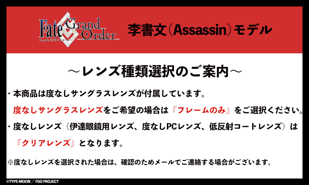 李書文 (Assassin) モデル / 執事眼鏡eyemirror ONLINE SHOP
