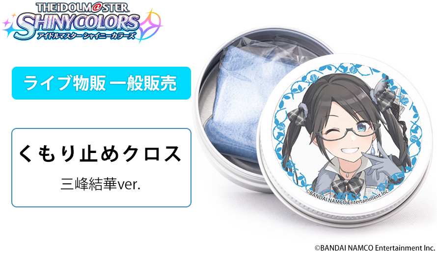 くもり止めクロス（三峰結華ver. ） / 執事眼鏡eyemirror ONLINE SHOP