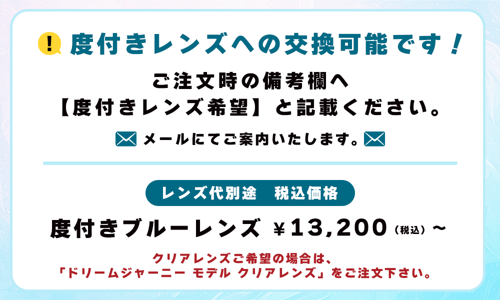 ドリームジャーニー モデル 【ブルーレンズ】 （2026年9月発送