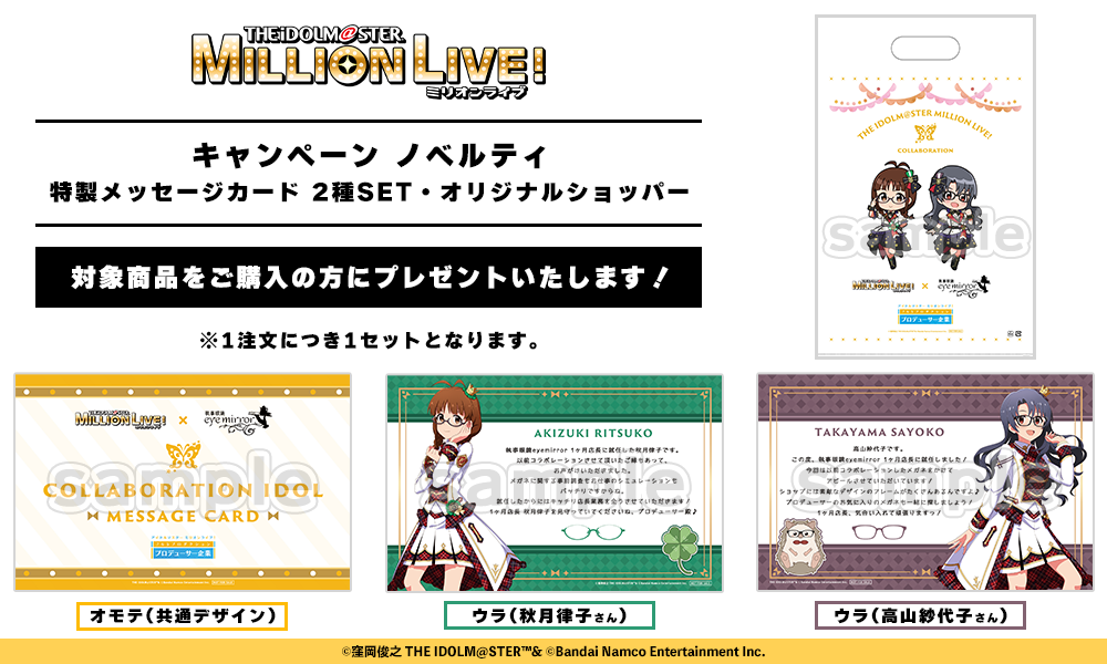 アイドルマスター 秋月律子バースデー記念企画グッズ 律子の眼鏡 アイドルマスター ミリオンライブ！ シアターデイズ 公式