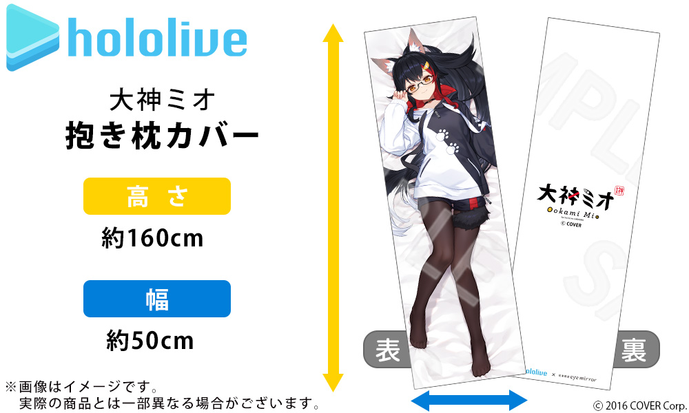 大神ミオ 抱き枕カバー【3次予約】 / 執事眼鏡eyemirror ONLINE SHOP