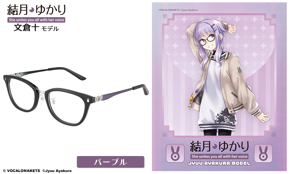 結月ゆかり 文倉十モデル パープル 【受注:2026年9月下旬発送】 / 執事