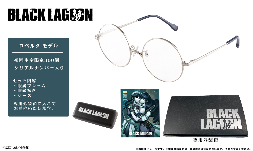 執事眼鏡　ロベルタ モデル シリアルナンバー入り　BLACK LAGOON ロベルタ モデル 【シリアルナンバー入り】 / 執事眼鏡eyemirror