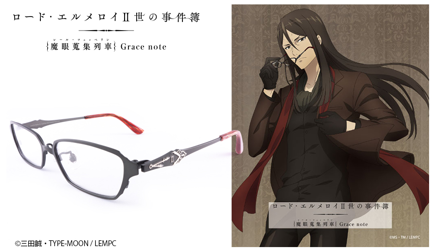 ロード・エルメロイII世 / 執事眼鏡eyemirror ONLINE SHOP