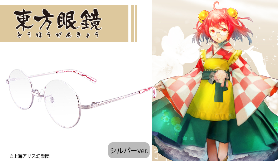 東方銀符律 ラッキーキャンペーン 小鈴セット 東方Project 本居小鈴 東方project】本居小鈴 モデル シルバー / 執事眼鏡eyemirror ONLINE SHOP