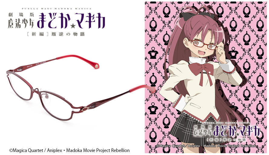劇場版 魔法少女まどか☆マギカ[新編]叛逆の物語×メガネ 特設ページ