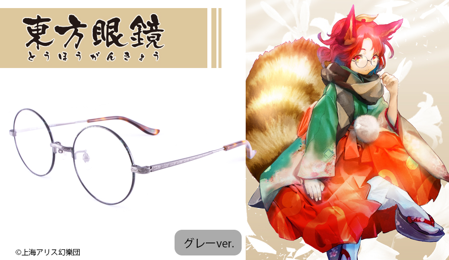 東方project】二ツ岩マミゾウ グレー / 執事眼鏡eyemirror ONLINE SHOP